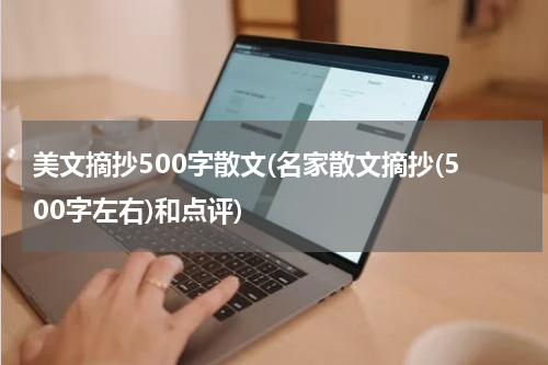 美文摘抄500字散文(名家散文摘抄(500字左右)和点评)