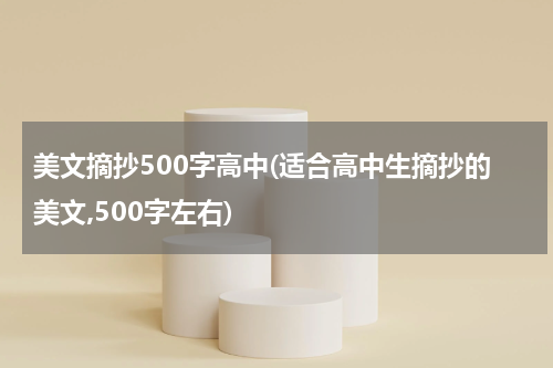 美文摘抄500字高中(适合高中生摘抄的美文,500字左右)