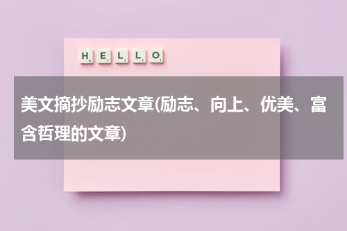 美文摘抄励志文章(励志、向上、优美、富含哲理的文章)