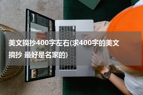 美文摘抄400字左右(求400字的美文摘抄 最好是名家的)