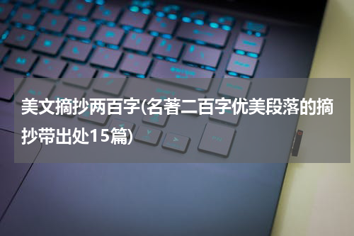 美文摘抄两百字(名著二百字优美段落的摘抄带出处15篇)