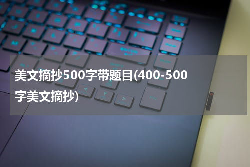 美文摘抄500字带题目(400-500字美文摘抄)