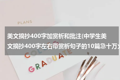 美文摘抄400字加赏析和批注(中学生美文摘抄400字左右带赏析句子的10篇急十万火急)