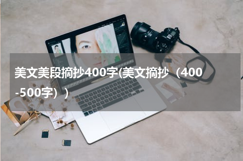 美文美段摘抄400字(美文摘抄（400-500字）)