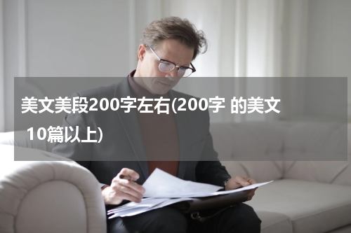美文美段200字左右(200字 的美文 10篇以上)
