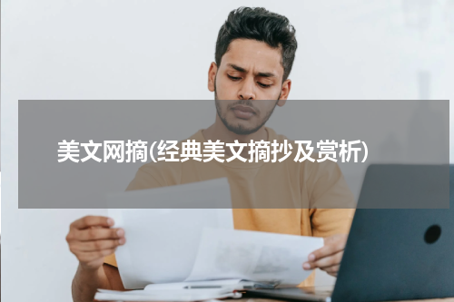 美文网摘(经典美文摘抄及赏析)