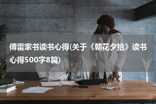 傅雷家书读书心得(关于《朝花夕拾》读书心得500字8篇)