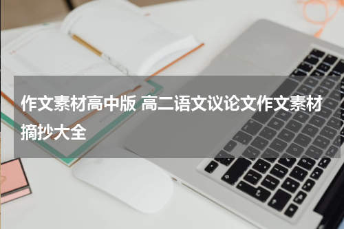 作文素材高中版 高二语文议论文作文素材摘抄大全