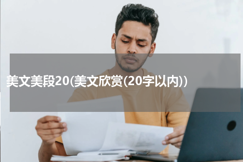 美文美段20(美文欣赏(20字以内))