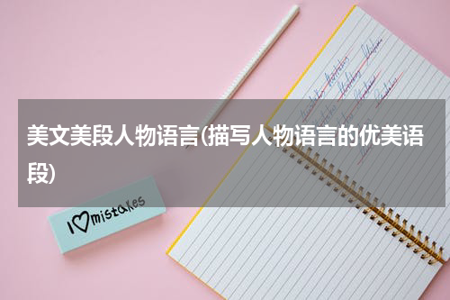美文美段人物语言(描写人物语言的优美语段)