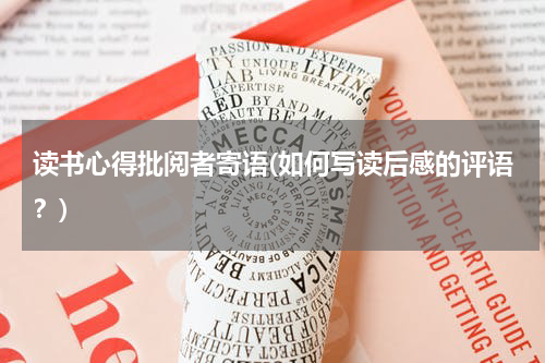 读书心得批阅者寄语(如何写读后感的评语？)