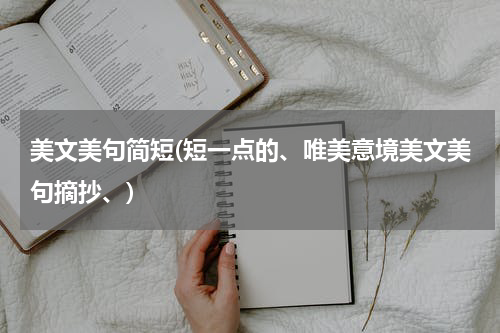 美文美句简短(短一点的、唯美意境美文美句摘抄、)