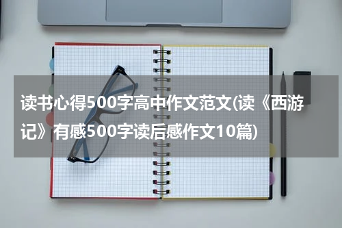 读书心得500字高中作文范文(读《西游记》有感500字读后感作文10篇)