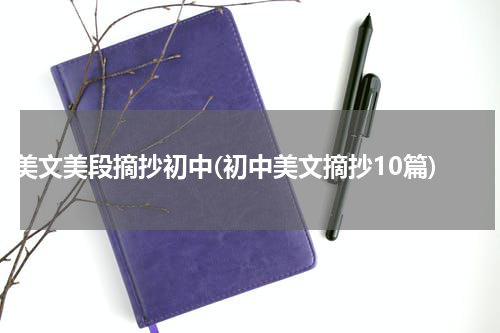 美文美段摘抄初中(初中美文摘抄10篇)