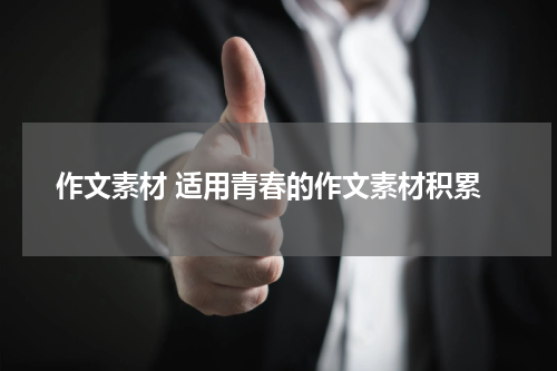作文素材 适用青春的作文素材积累
