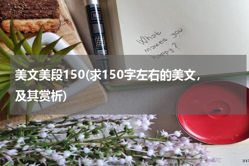 美文美段150(求150字左右的美文，及其赏析)