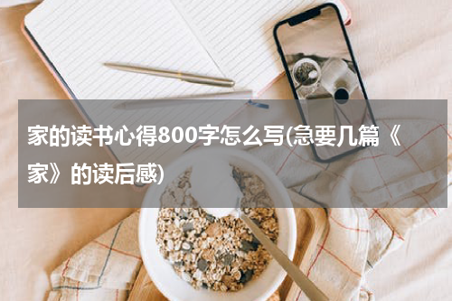 家的读书心得800字怎么写(急要几篇《家》的读后感)