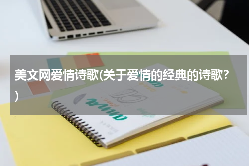 美文网爱情诗歌(关于爱情的经典的诗歌？)