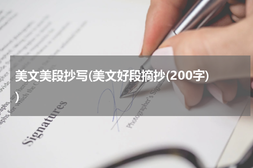 美文美段抄写(美文好段摘抄(200字))