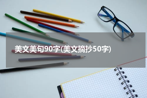 美文美句90字(美文摘抄50字)