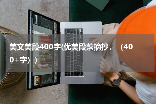 美文美段400字(优美段落摘抄，（400+字）)