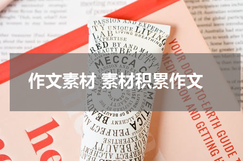 作文素材 素材积累作文