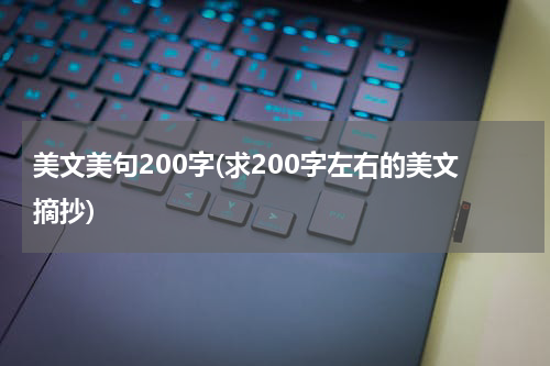 美文美句200字(求200字左右的美文摘抄)