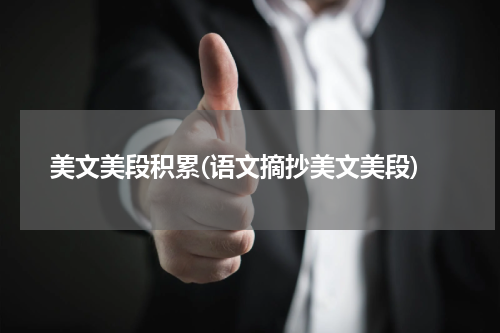 美文美段积累(语文摘抄美文美段)
