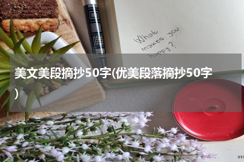 美文美段摘抄50字(优美段落摘抄50字)
