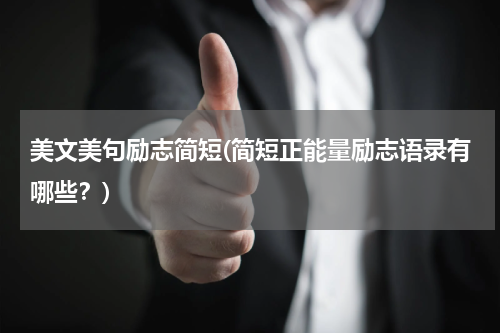美文美句励志简短(简短正能量励志语录有哪些？)
