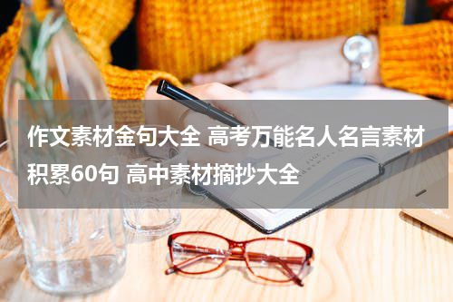 作文素材金句大全 高考万能名人名言素材积累60句 高中素材摘抄大全