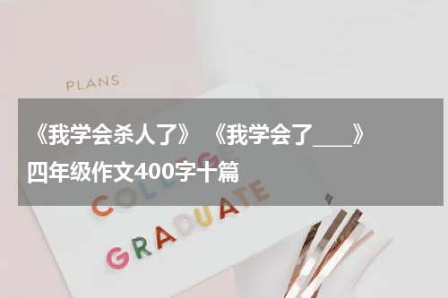 《我学会杀人了》 《我学会了____》四年级作文400字十篇