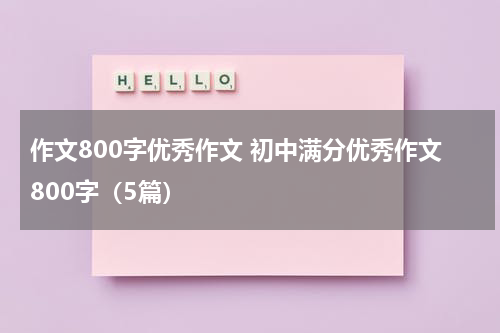 作文800字优秀作文 初中满分优秀作文800字（5篇）