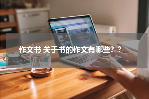 作文书 关于书的作文有哪些？？