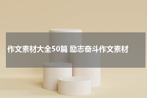 作文素材大全50篇 励志奋斗作文素材