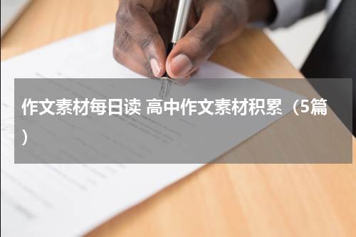 作文素材每日读 高中作文素材积累（5篇）