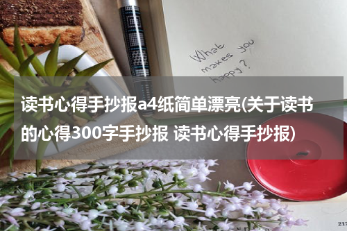 读书心得手抄报a4纸简单漂亮(关于读书的心得300字手抄报 读书心得手抄报)