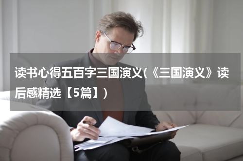 读书心得五百字三国演义(《三国演义》读后感精选【5篇】)