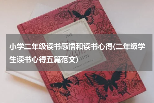 小学二年级读书感悟和读书心得(二年级学生读书心得五篇范文)