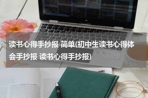 读书心得手抄报 简单(初中生读书心得体会手抄报 读书心得手抄报)