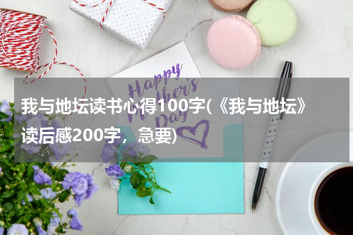 我与地坛读书心得100字(《我与地坛》读后感200字，急要)
