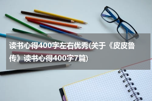读书心得400字左右优秀(关于《皮皮鲁传》读书心得400字7篇)