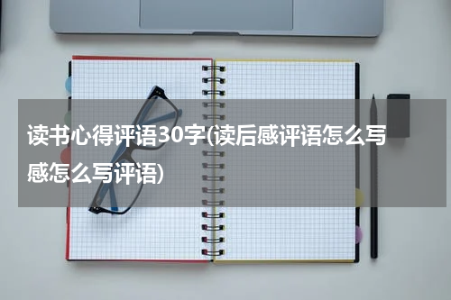读书心得评语30字(读后感评语怎么写 感怎么写评语)