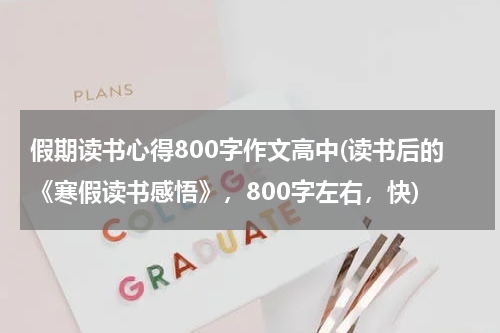 假期读书心得800字作文高中(读书后的《寒假读书感悟》，800字左右，快)