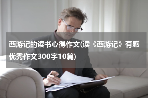 西游记的读书心得作文(读《西游记》有感优秀作文300字10篇)