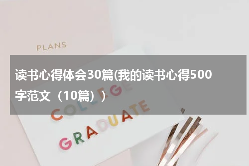 读书心得体会30篇(我的读书心得500字范文（10篇）)