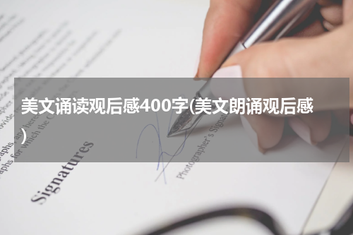 美文诵读观后感400字(美文朗诵观后感)
