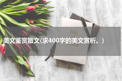 美文鉴赏散文(求400字的美文赏析。)