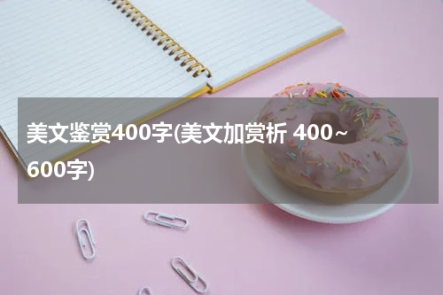 美文鉴赏400字(美文加赏析 400~600字)