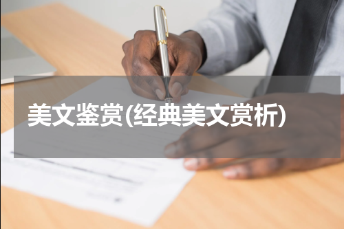 美文鉴赏(经典美文赏析)